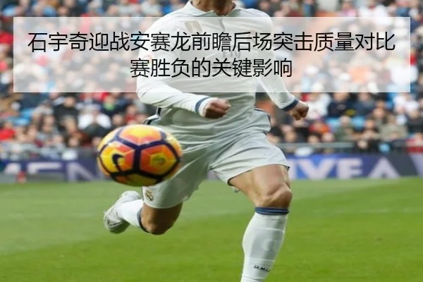 石宇奇迎战安赛龙前瞻后场突击质量对比赛胜负的关键影响